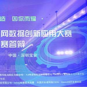 第六屆工業(yè)互聯(lián)網(wǎng)數(shù)據(jù)創(chuàng)新應(yīng)用決賽圓滿(mǎn)落幕 數(shù)據(jù)驅(qū)動(dòng)，智創(chuàng)未來(lái)